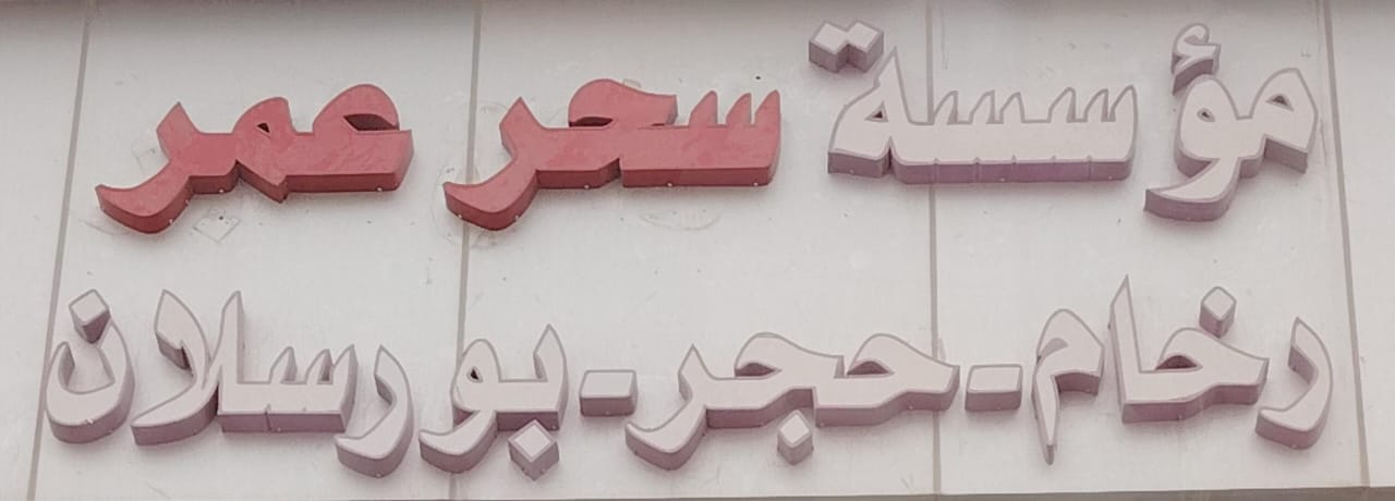 سحر عمر